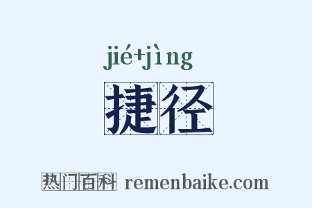 捷径是什么意思的图片